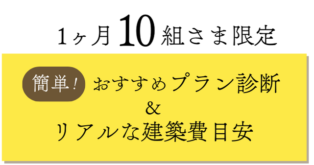 おすすめプラン診断、リアルな建築費目安