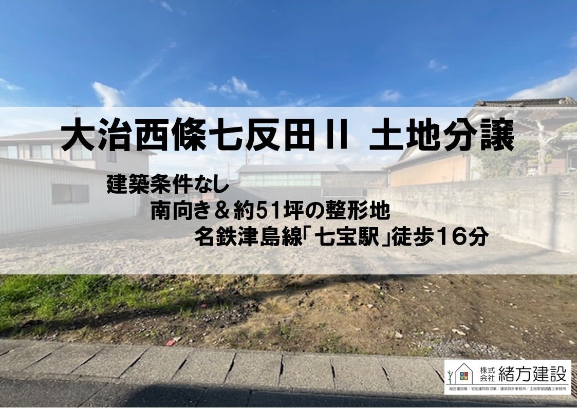 大治町西條で新しい土地分譲を開始しました！